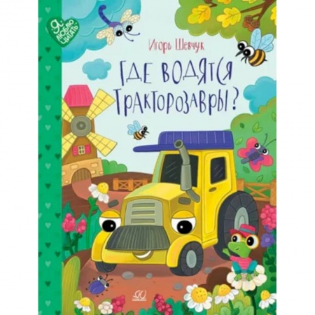 Знакомство с миром, развитие малыша, книга Где водятся Трактозавры? заказать