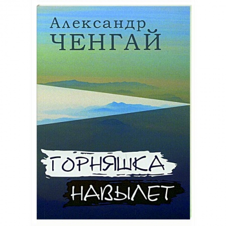 Поэзия, книга Горняшка навылет заказать