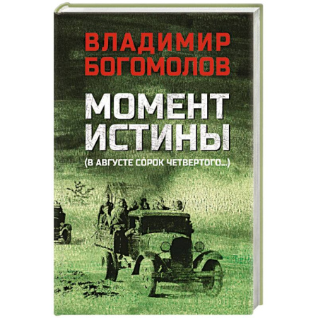 Военный роман, книга Момент истины заказать