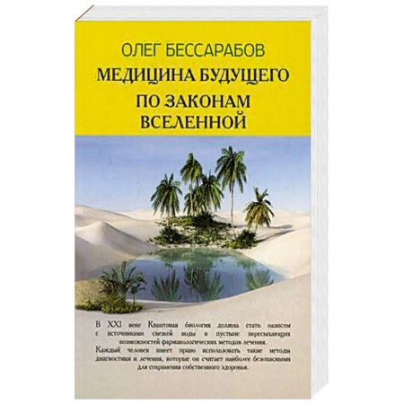 Популярная и нетрадиционная медицина, книга Медицина Будущего. По законам Вселенной заказать