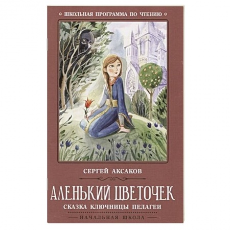 Сказки отечественных писателей, книга Аленький цветочек: сказка ключницы Пелагеи заказать