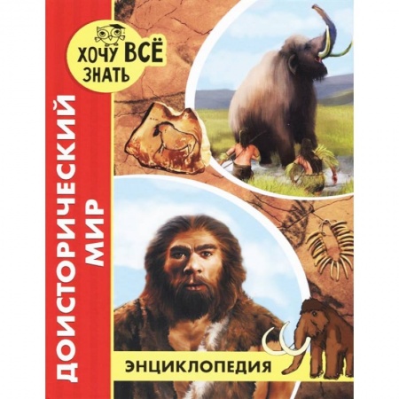 Животный и растительный мир, книга Хочу все знать. Доисторический мир заказать
