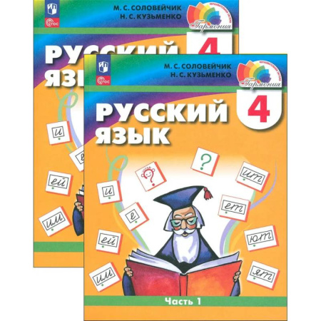 Русский язык. Учебные пособия, книга Русский язык. 4 класс. Учебное пособие. В 2-х частях. ФГОС заказать