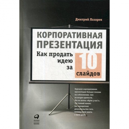 Реклама. PR, книга Корпоративная презентация: Как продать идею за 10 слайдов заказать