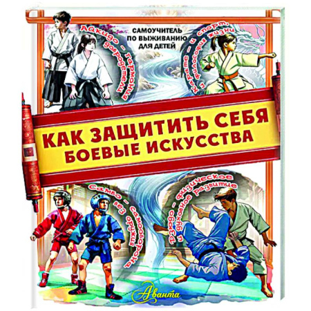 Спорт для детей, книга Как защитить себя. Боевые искусства заказать