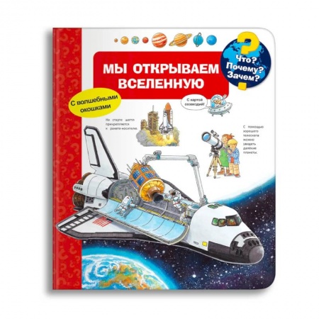 Знакомство с миром, развитие малыша, книга Что? Почему? Зачем? Мы открываем Вселенную (с волшебными окошками) заказать