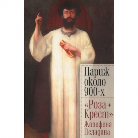 Зарубежное искусство, книга Париж около 900-х. 'Роза+Крест' Жозефена Пеладана заказать