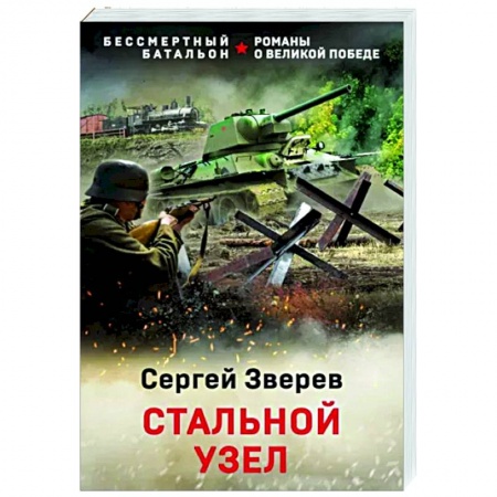 Боевики, военные, книга Стальной узел заказать