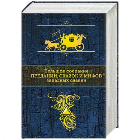 Эпос. Фольклор. Мифы, книга Большое собрание преданий, сказок и мифов западных славян заказать