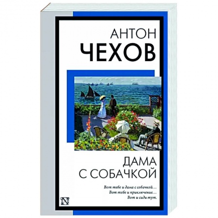 Русская классика, книга Дама с собачкой заказать