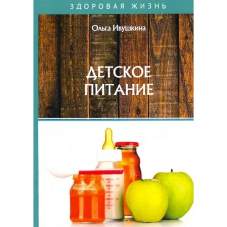 Детское питание, книга Детское питание заказать
