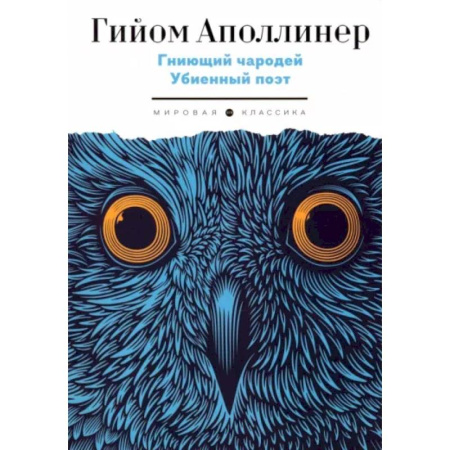 Зарубежная поэзия, книга Гниющий чародей. Убиенный поэт заказать