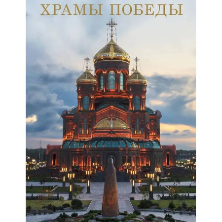 Книги, книга Храмы Победы заказать