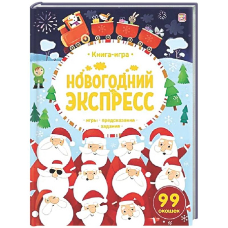 Новогодние книжки-игрушки, книга Новогодний экспресс. Книга-игра заказать