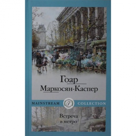 Русская современная проза, книга Встреча в метро заказать