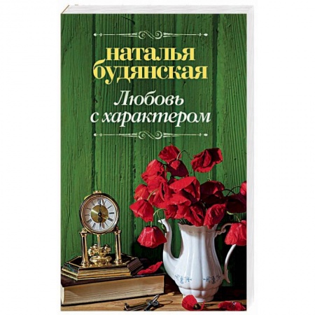 Отечественный любовный роман, книга Любовь с характером заказать