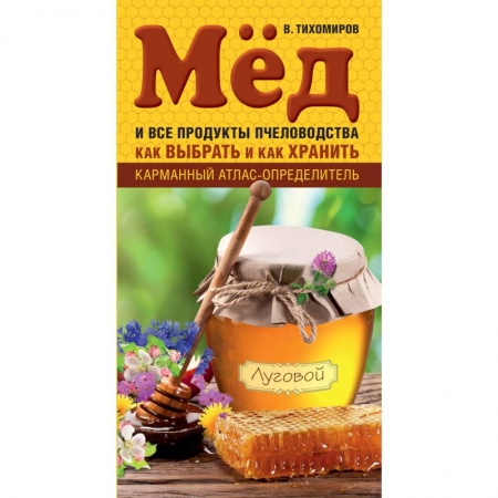 Книги, книга Мед и все продукты пчеловодства. Как выбрать и как хранить заказать