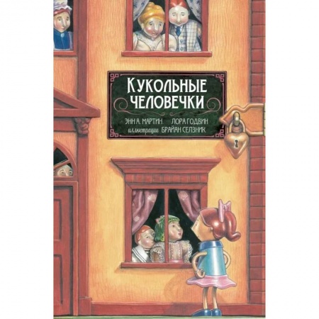 Повести и рассказы о детях, книга Кукольные человечки заказать