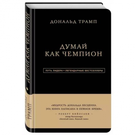 Практическая психология, книга Дональд Трамп. Думай как чемпион заказать