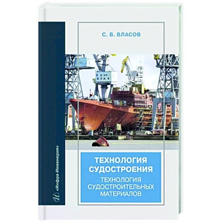 Водный транспорт. Судостроение, книга Технология судостроения. Технология судостроительных материалов: Учебное пособие заказать