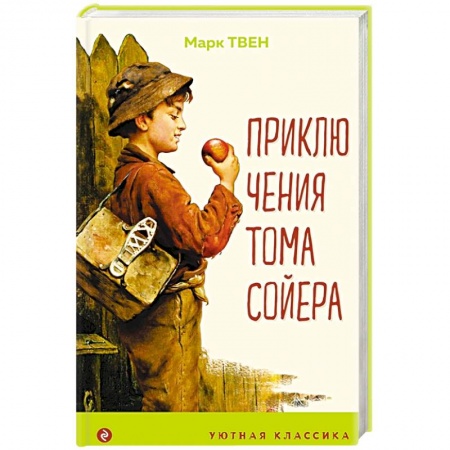 Повести и рассказы о детях, книга Приключения Тома Сойера заказать