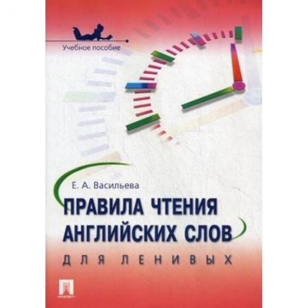 Книги, книга Правила чтения английских слов для ленивых заказать