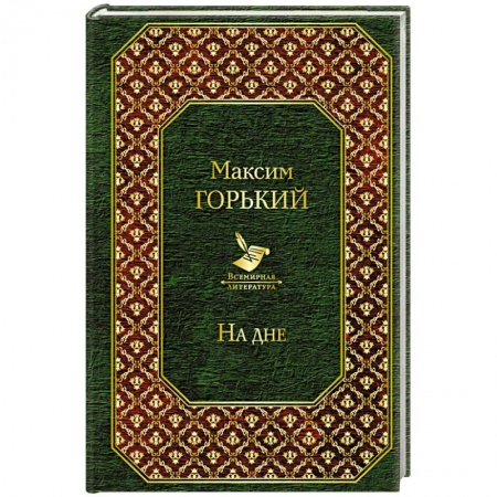 Русская классика, книга На дне заказать