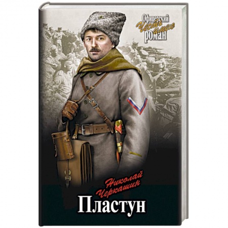 Военный роман, книга Пластун заказать