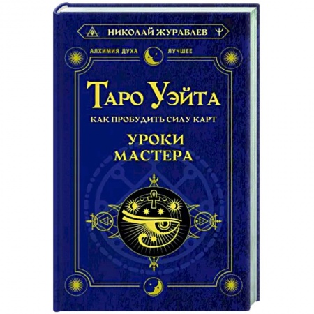 Гадание по картам Таро, книга Таро Уэйта. Как пробудить силу карт. Уроки Мастера заказать