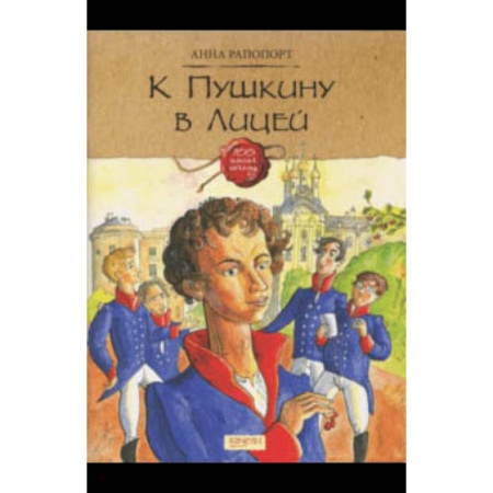 Культура и искусство, книга К Пушкину в Лицей заказать