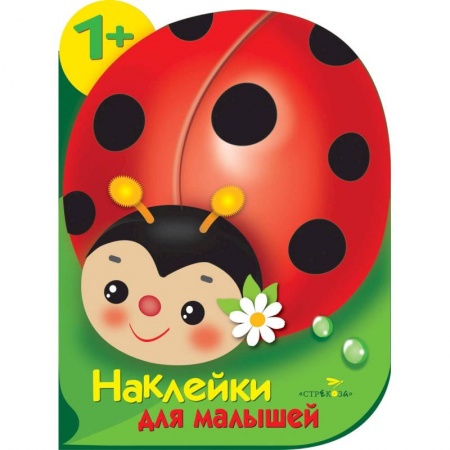Книги с вырубкой, книга Наклейки для малышей. Божья коровка заказать