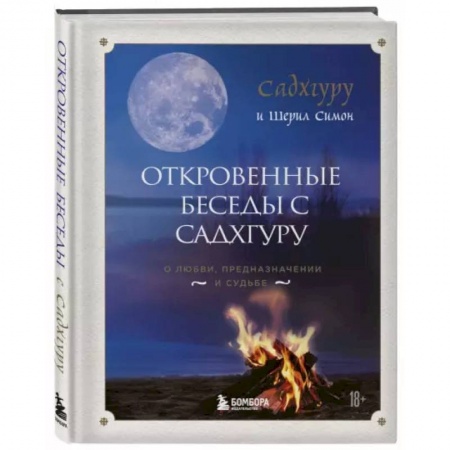 Эзотерика. Оккультизм, книга Откровенные беседы с Садхгуру. О любви, предназначении и судьбе заказать