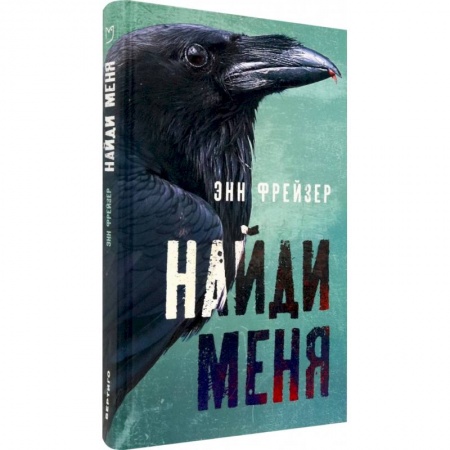 Зарубежный детектив, книга Найди меня заказать