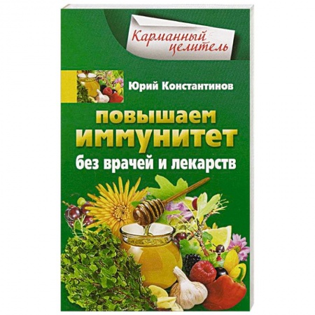 Книги, книга Повышаем иммунитет без врачей и лекарств заказать