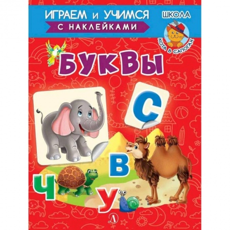 Развитие речи. Чтение, книга Буквы заказать