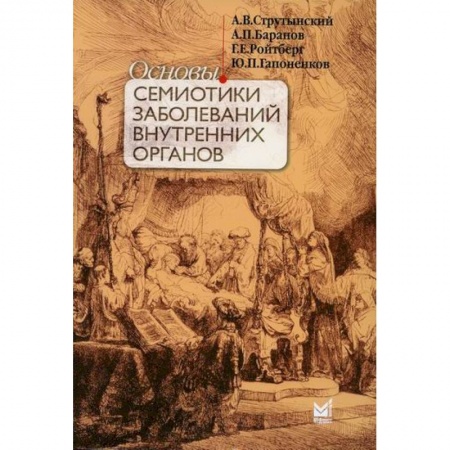 Внутренние болезни. Диагностика, книга Основы семиотики заболеваний внутренних органов заказать