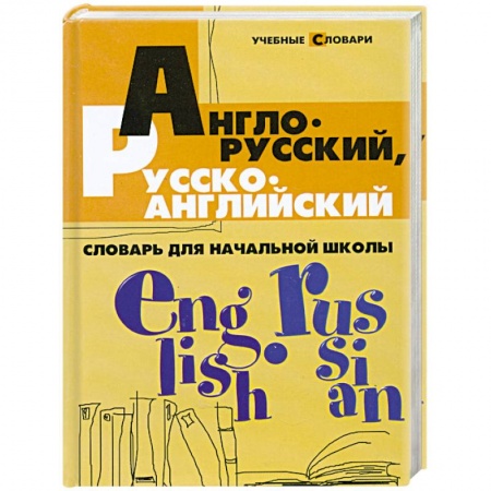 Книги, книга Англо-русский, русско-английский словарь для начальной школы заказать