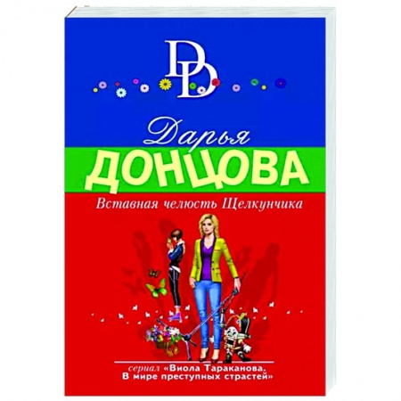 Комедийный, иронический детектив, книга Вставная челюсть Щелкунчика заказать