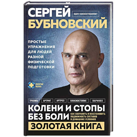 Хирургия. Ортопедия, книга Колени и стопы без боли. Как сохранить и восстановить подвижность суставов в домашних условиях заказать
