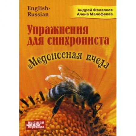 Учебники, самоучители, пособия, книга Медоносная пчела. Упражнения для синхрониста. Самоучитель устного перевода с английского языка заказать