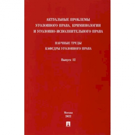 Уголовное и уголовно-процессуальное право, книга Актуальные проблемы уголовного права, криминологии и уголовно-исполнительного права. Выпуск 12 заказать