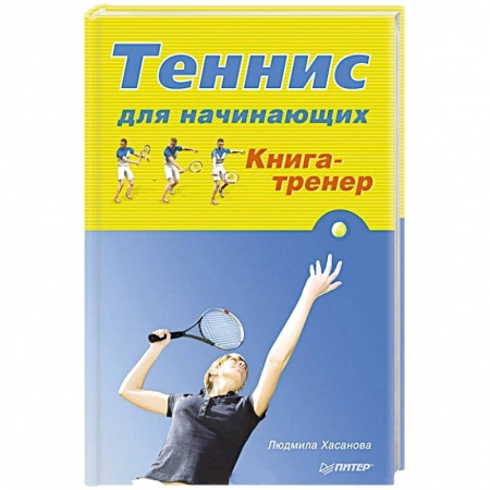 Книги, книга Теннис для начинающих. Книга-тренер заказать