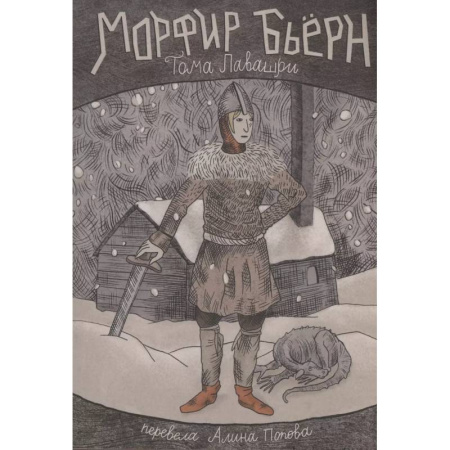 Мистика. Фантастика. Фэнтези, книга Морфир Бьерн заказать