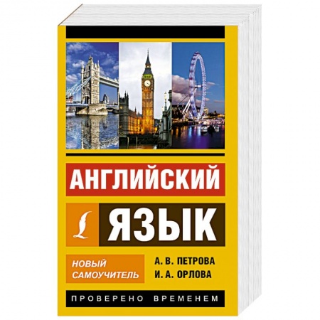 Книги, книга Английский язык. Новый самоучитель заказать