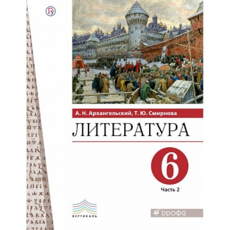 Литература, книга Литература. 6 класс. Учебник. В 2-х частях. Часть 2. заказать