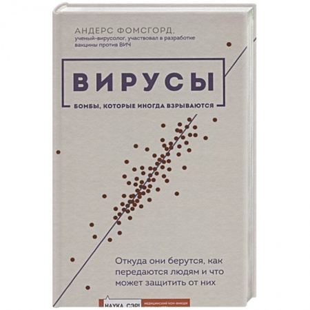 Популярная и нетрадиционная медицина, книга Вирусы: откуда они берутся, как передаются людям и что может защитить от них заказать