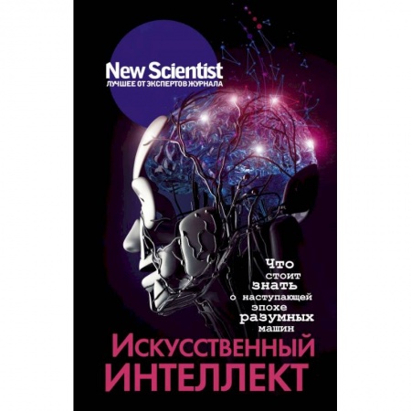 Естествознание. История естественных наук, книга Искусственный интеллект заказать