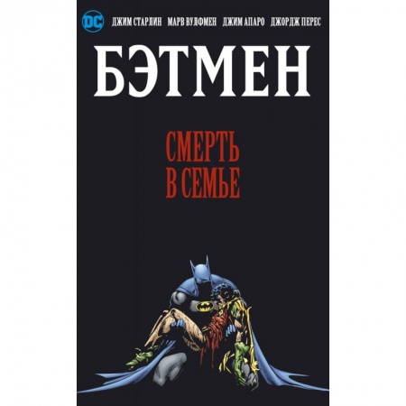 Комиксы. Манга, книга Бэтмен. Смерть в семье заказать