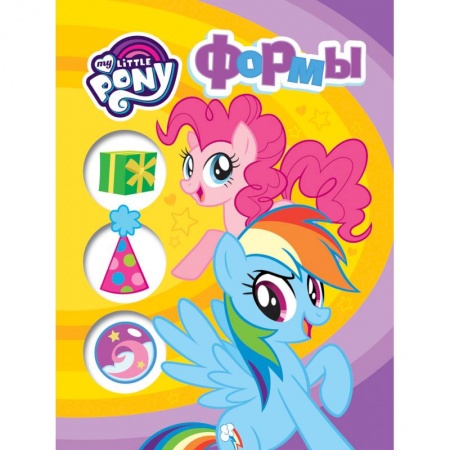 Другие герои, книга Мой маленький пони. Формы заказать