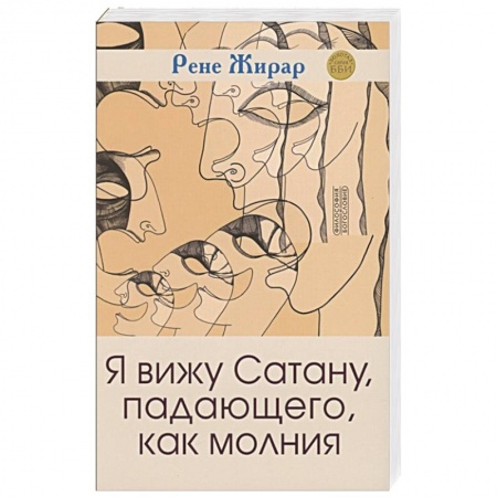 Религия, книга Я вижу Сатану, падающего, как молния 3е издание заказать